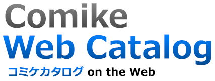 コミケWebカタログ | Comike Web Catalog